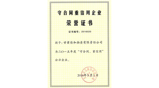 守合同重信用企業(yè)榮譽(yù)證書(shū)