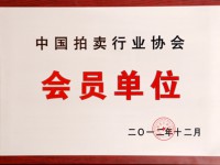 我公司加入中國(guó)拍賣(mài)行業(yè)協(xié)會(huì)會(huì)員單位