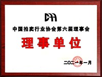 2020年12月參加中國拍賣行業(yè)協(xié)會第六次會員代表大會，加入中國拍賣行業(yè)協(xié)會理事單位。